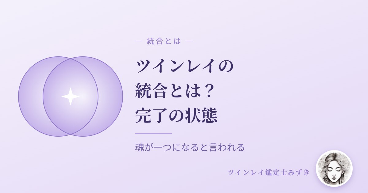 ツインレイの統合とは?統合完了とはどういう状態か