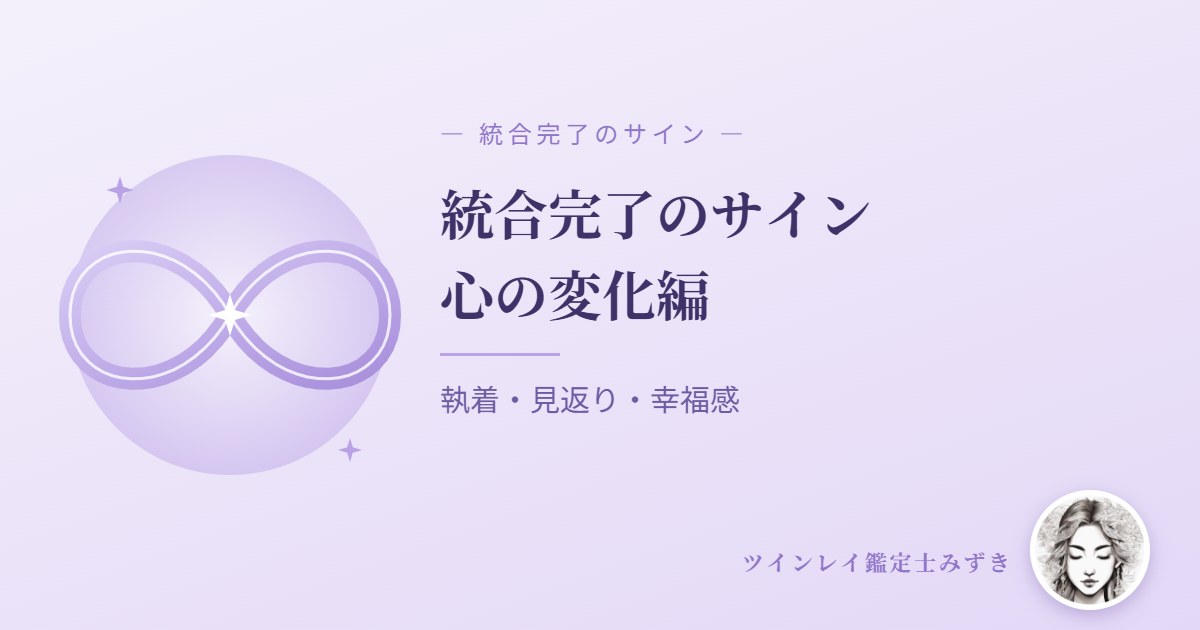 ツインレイ統合完了のサイン7選|心の変化編