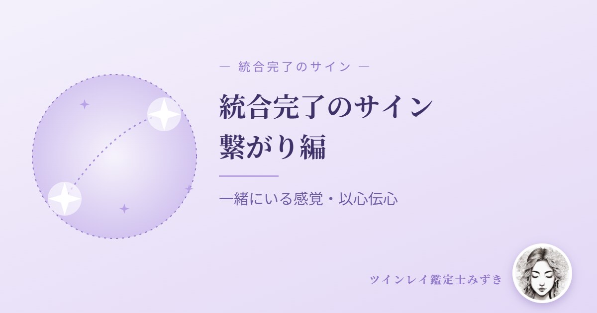 ツインレイ統合完了のサイン7選|繋がり編