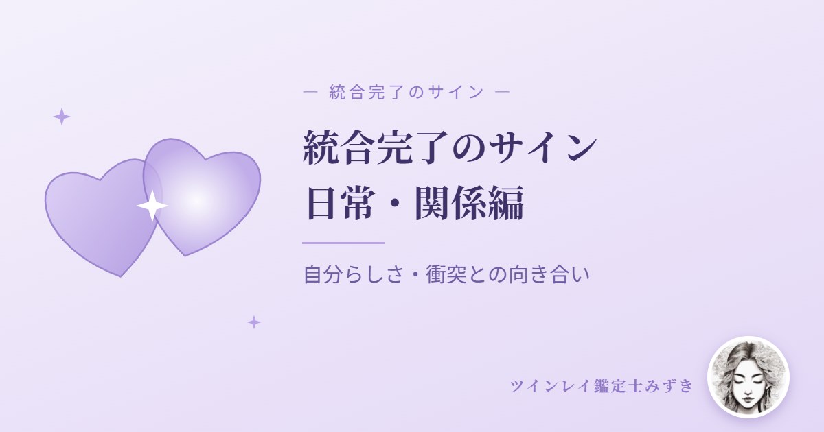 ツインレイ統合完了のサイン7選|日常・関係編