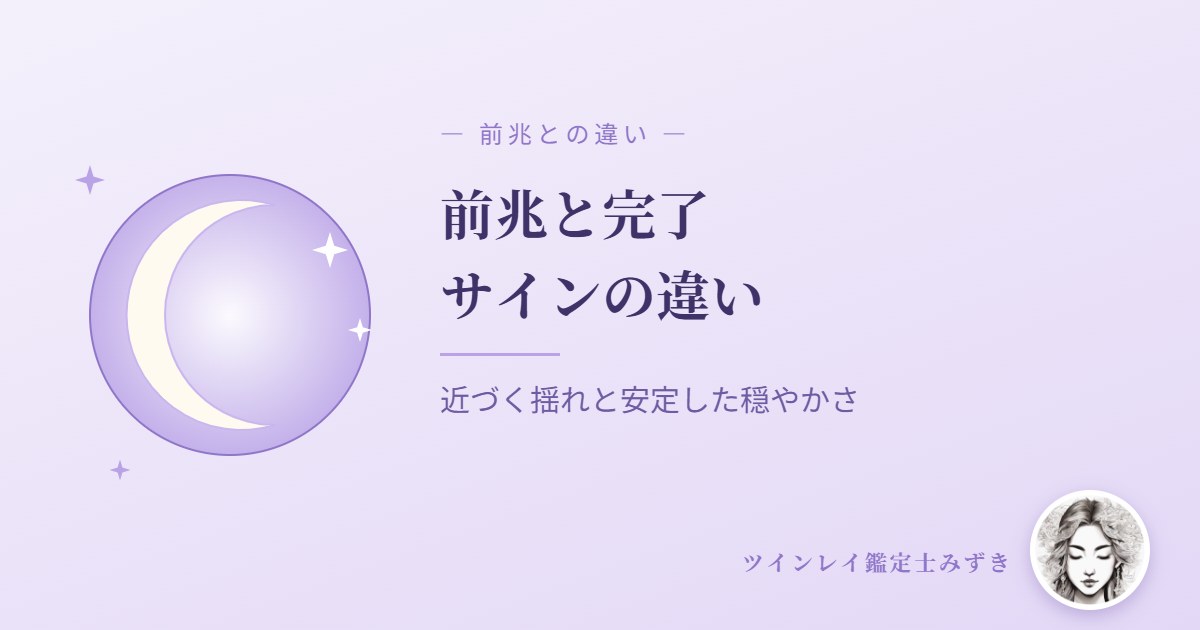 統合完了のサインと、統合間近の前兆との違い