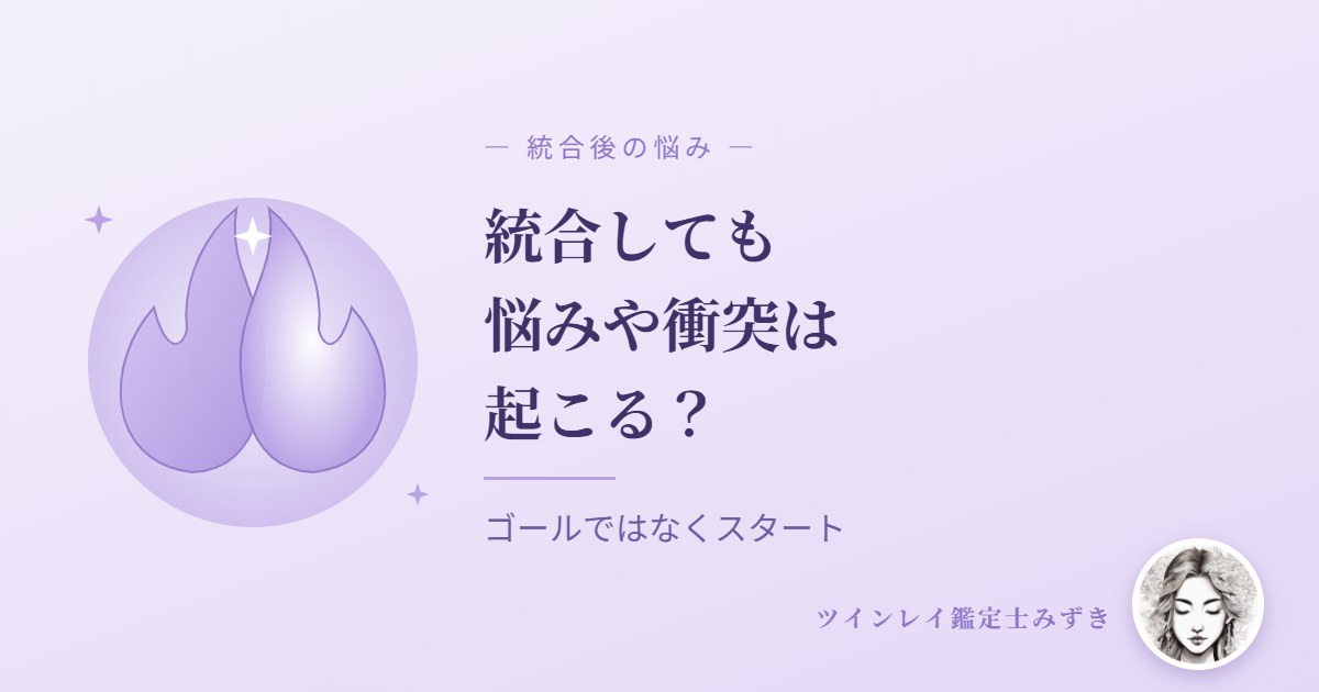 ツインレイが統合しても、悩みや衝突は起こる?