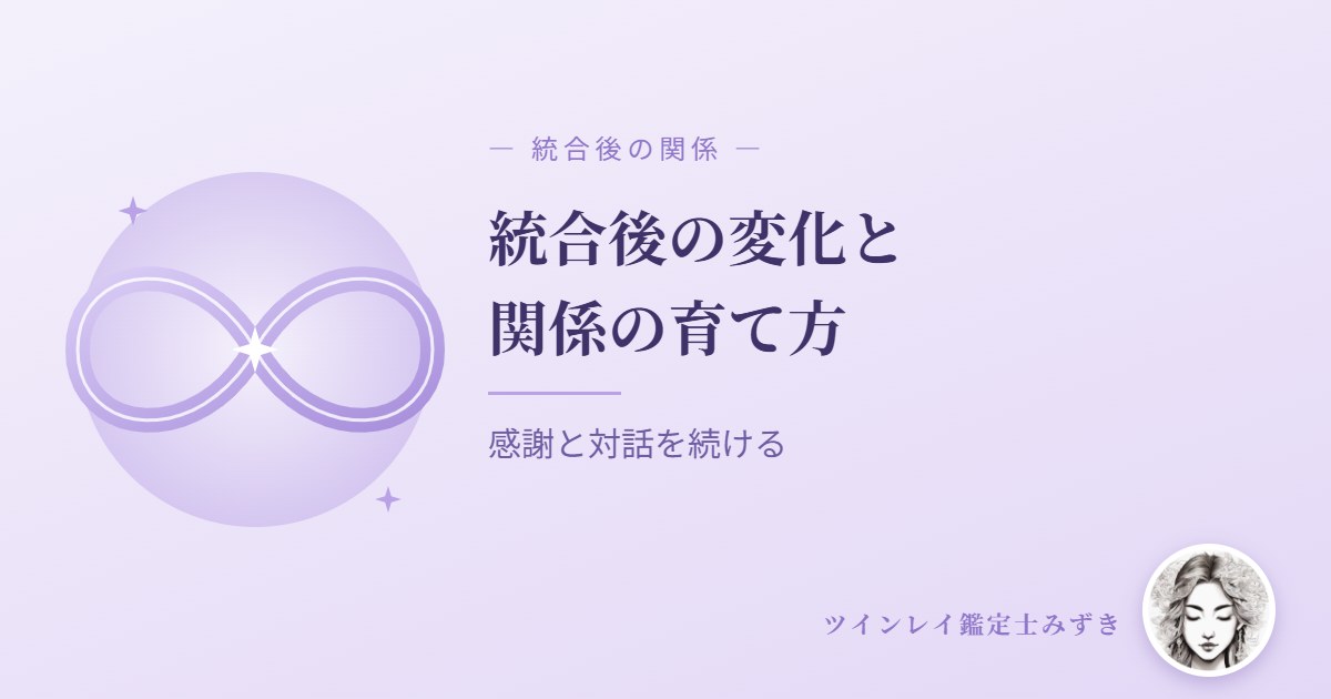 統合後の変化と、関係を育てていくために
