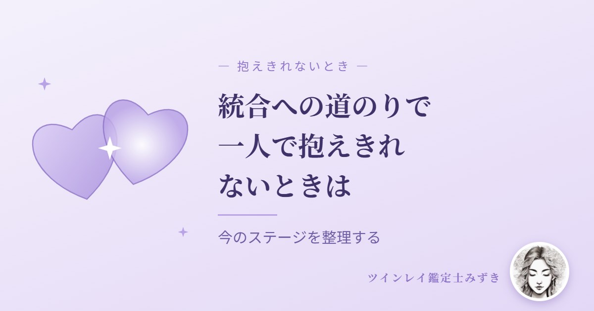 統合を目指す道のりで、一人で抱えきれないときは