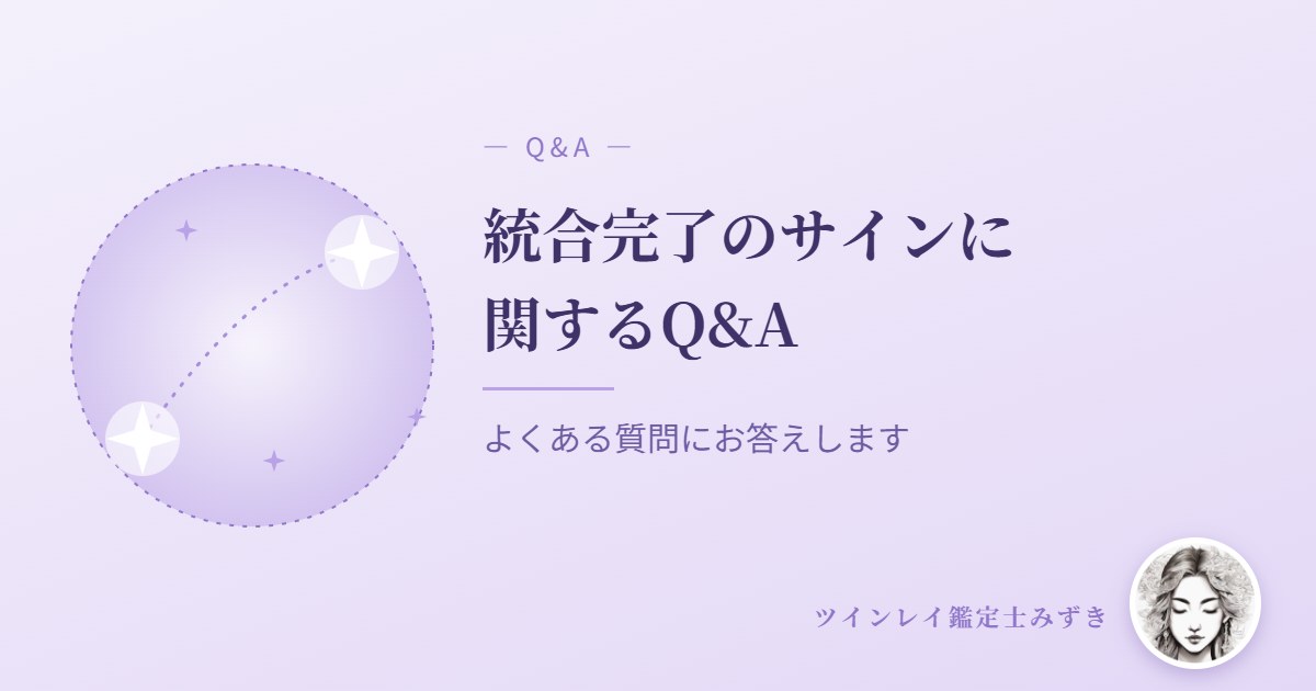 ツインレイの統合完了のサインに関するQ&A