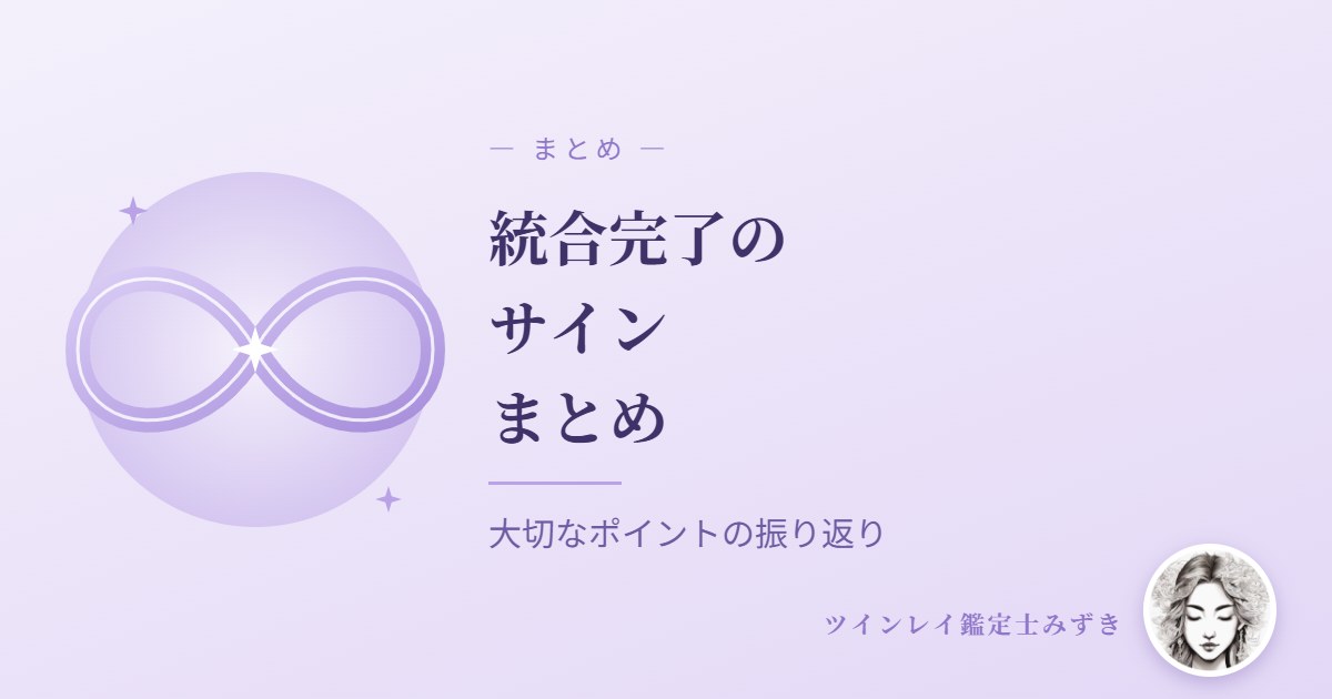 ツインレイ統合完了のサイン まとめ