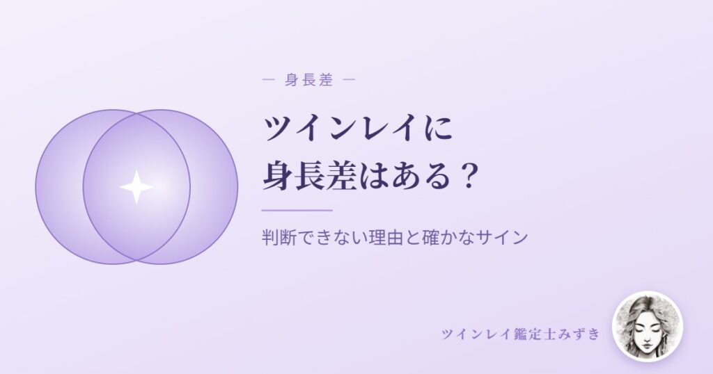 ツインレイに身長差はある？身長差で判断できない理由と確かなサイン