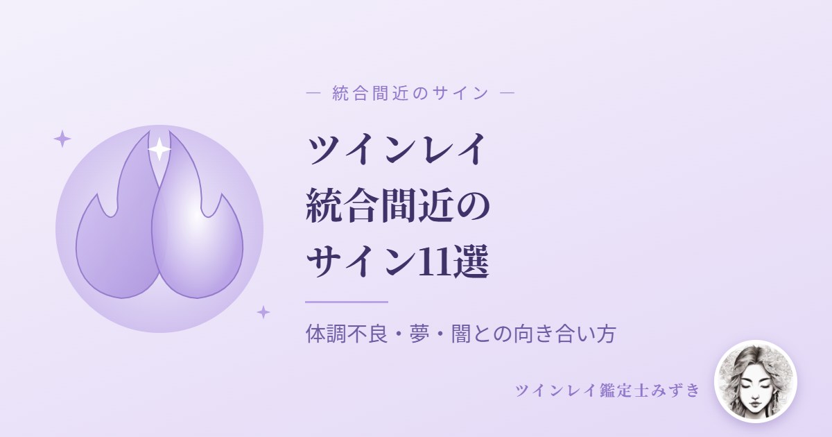 ツインレイ統合間近のサイン11選｜体調不良や夢、闇と呼ばれる最終試練