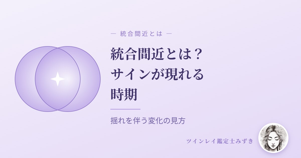 ツインレイ統合間近とは？サインが現れると言われる時期