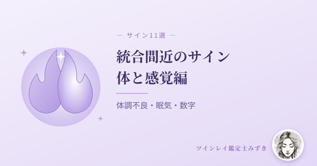 ツインレイ統合間近のサイン11選｜体と感覚編