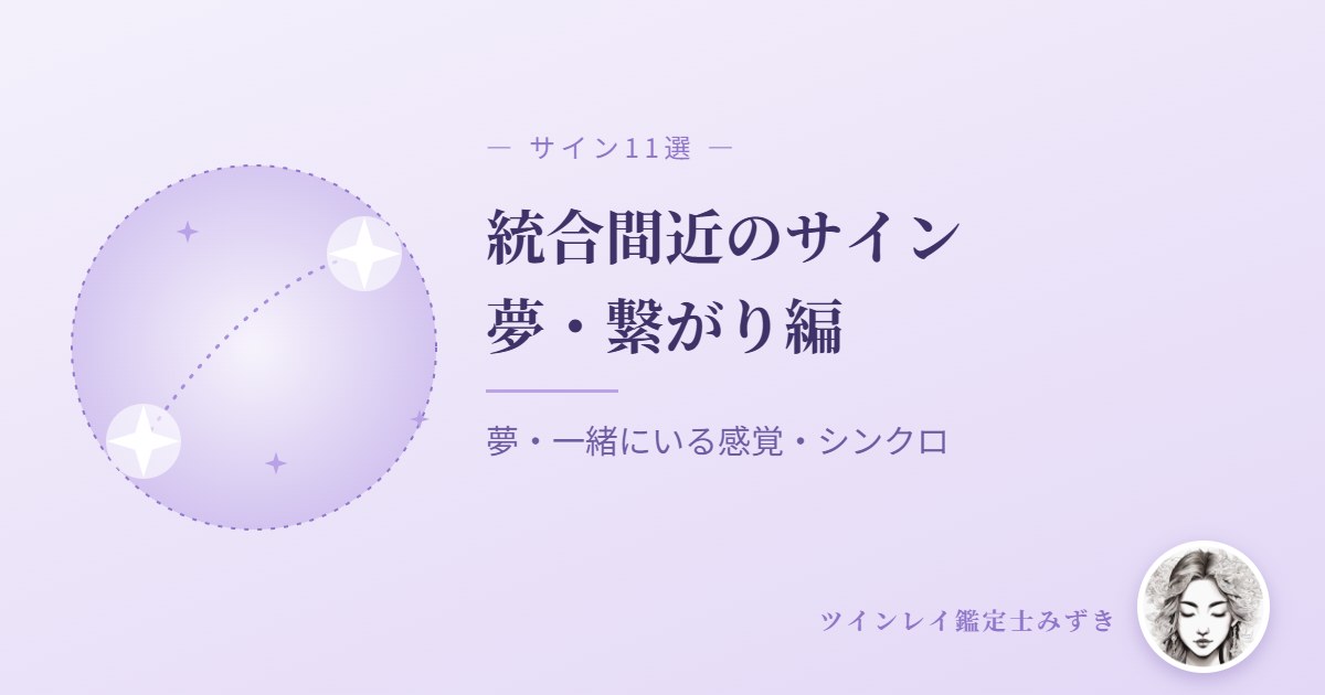 ツインレイ統合間近のサイン11選｜夢・繋がり編