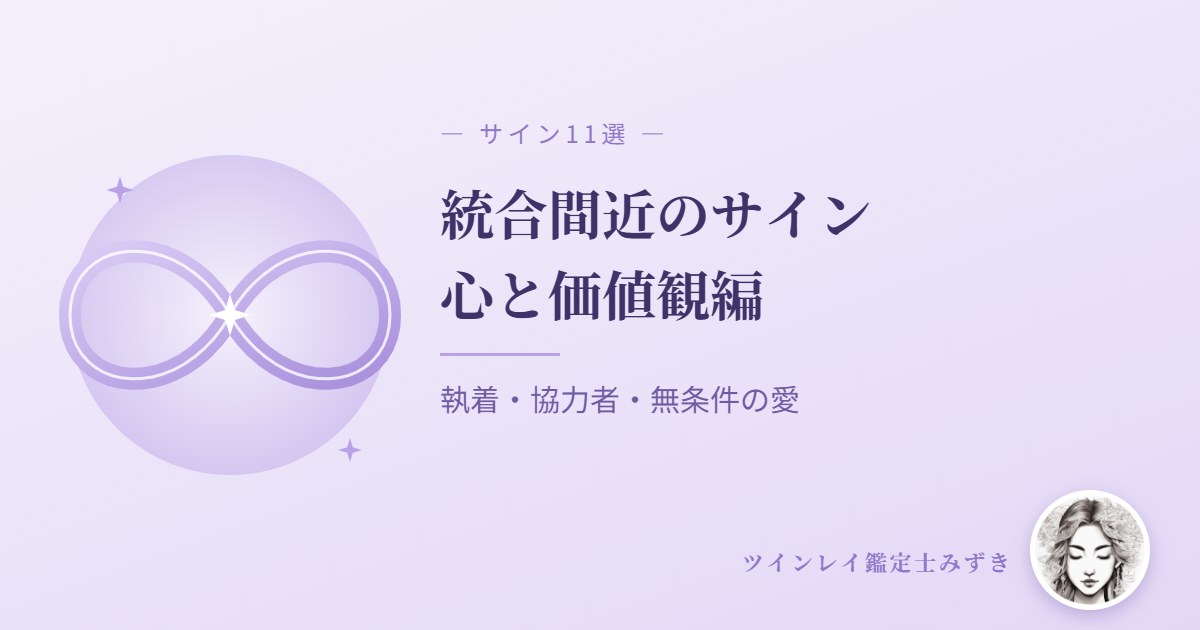ツインレイ統合間近のサイン11選｜心と価値観編