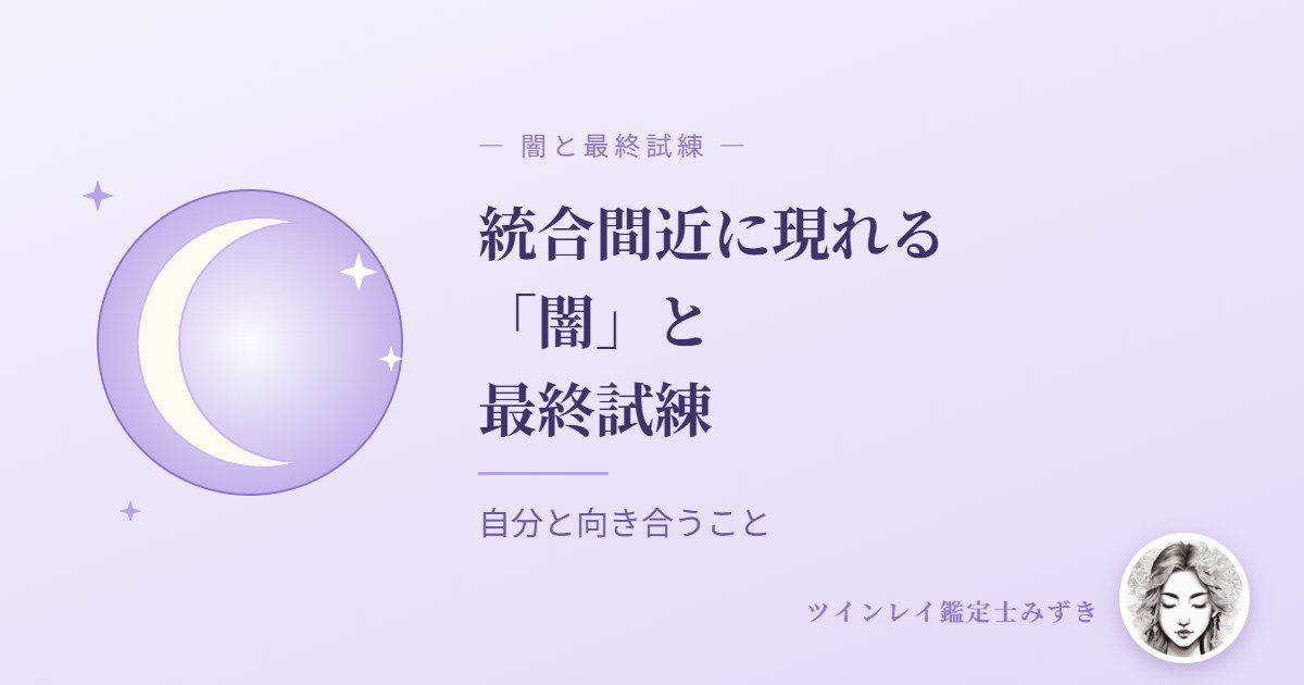 統合間近に現れると言われる「闇」と最終試練