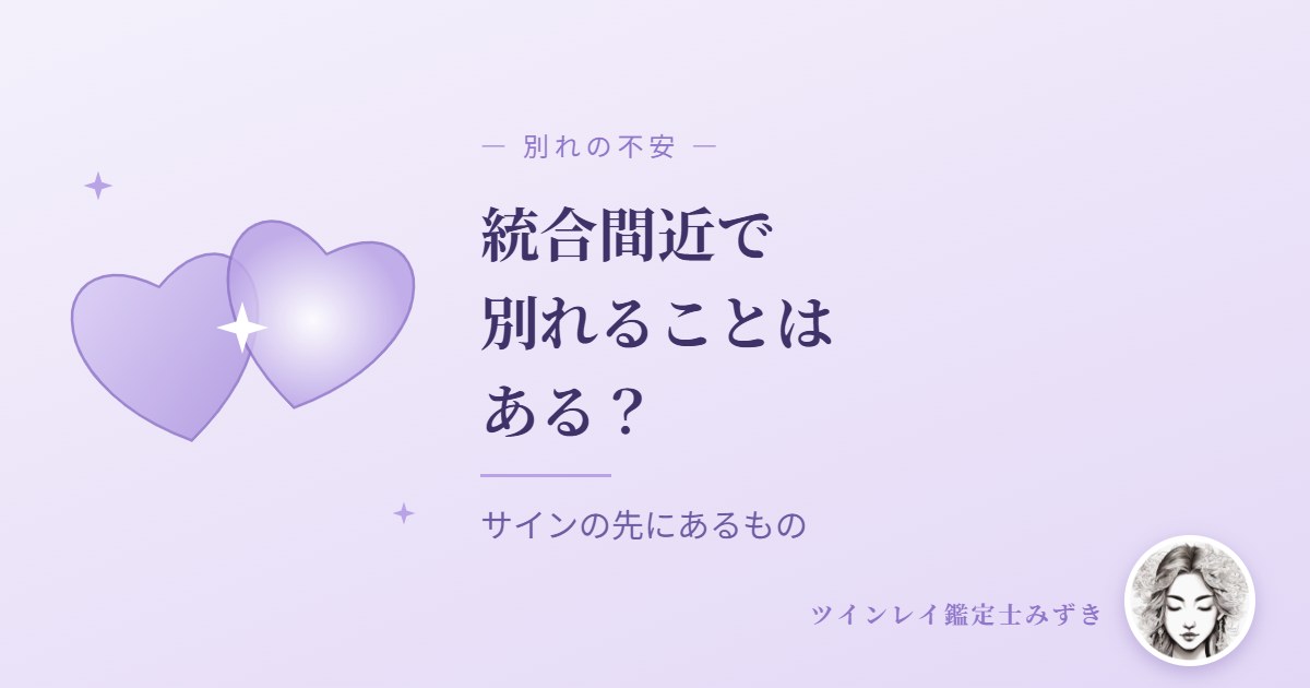 統合間近で別れることはある？サインの先にあるもの