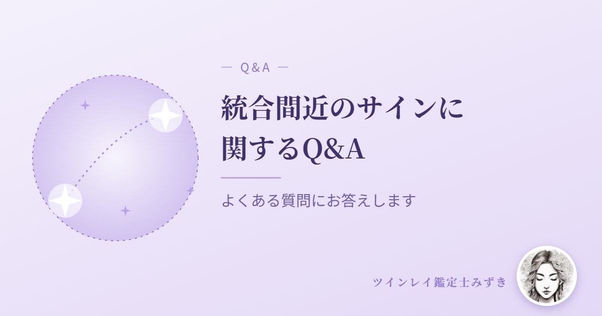 ツインレイ統合間近のサインに関するQ&A