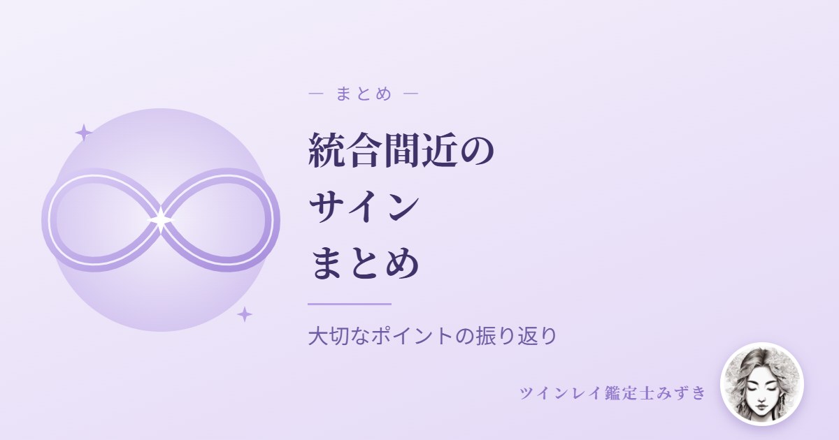 ツインレイ統合間近のサイン　まとめ