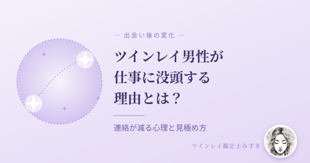 ツインレイ男性が仕事に没頭する理由｜連絡が減る心理と見極め方