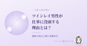 ツインレイ男性が仕事に没頭する理由｜連絡が減る心理と見極め方