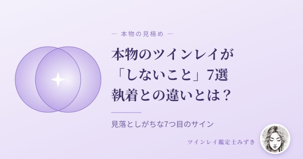 ツインレイ 本物 しないこと7選 執着との違い