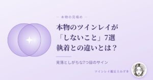 ツインレイ 本物 しないこと7選 執着との違い