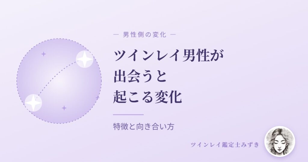 ツインレイ男性が出会うと起こる変化