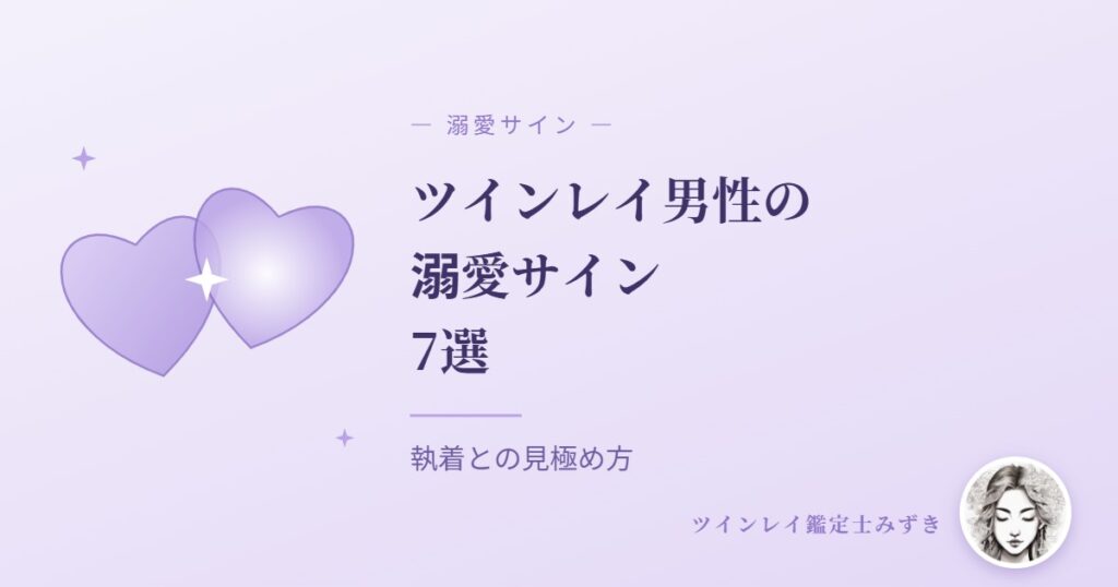 ツインレイ男性の溺愛サイン7選