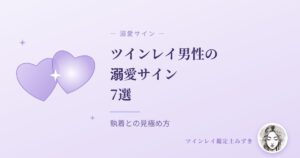 ツインレイ男性の溺愛サイン7選