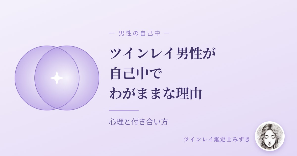 ツインレイ男性が自己中でわがままな理由