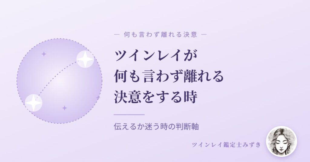 ツインレイが何も言わず離れる決意をする時｜アイキャッチ