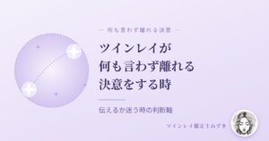ツインレイが何も言わず離れる決意をする時｜アイキャッチ