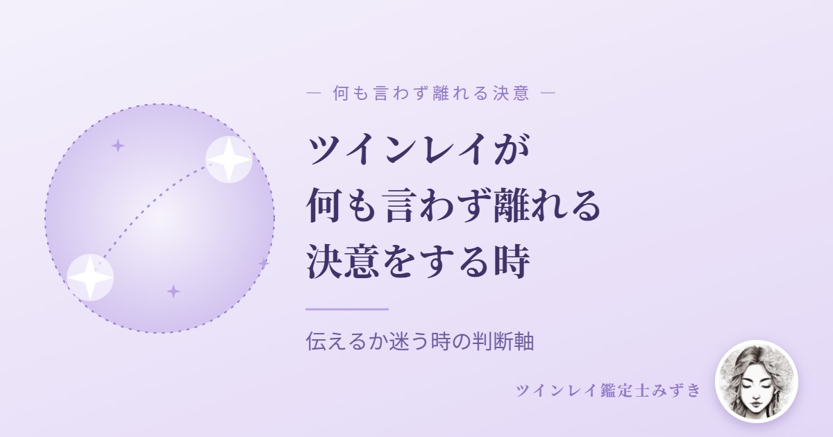 ツインレイが何も言わず離れる決意をする時｜アイキャッチ
