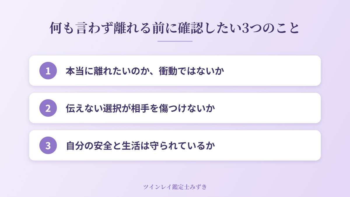 何も言わず離れる前に確認したい3つのこと