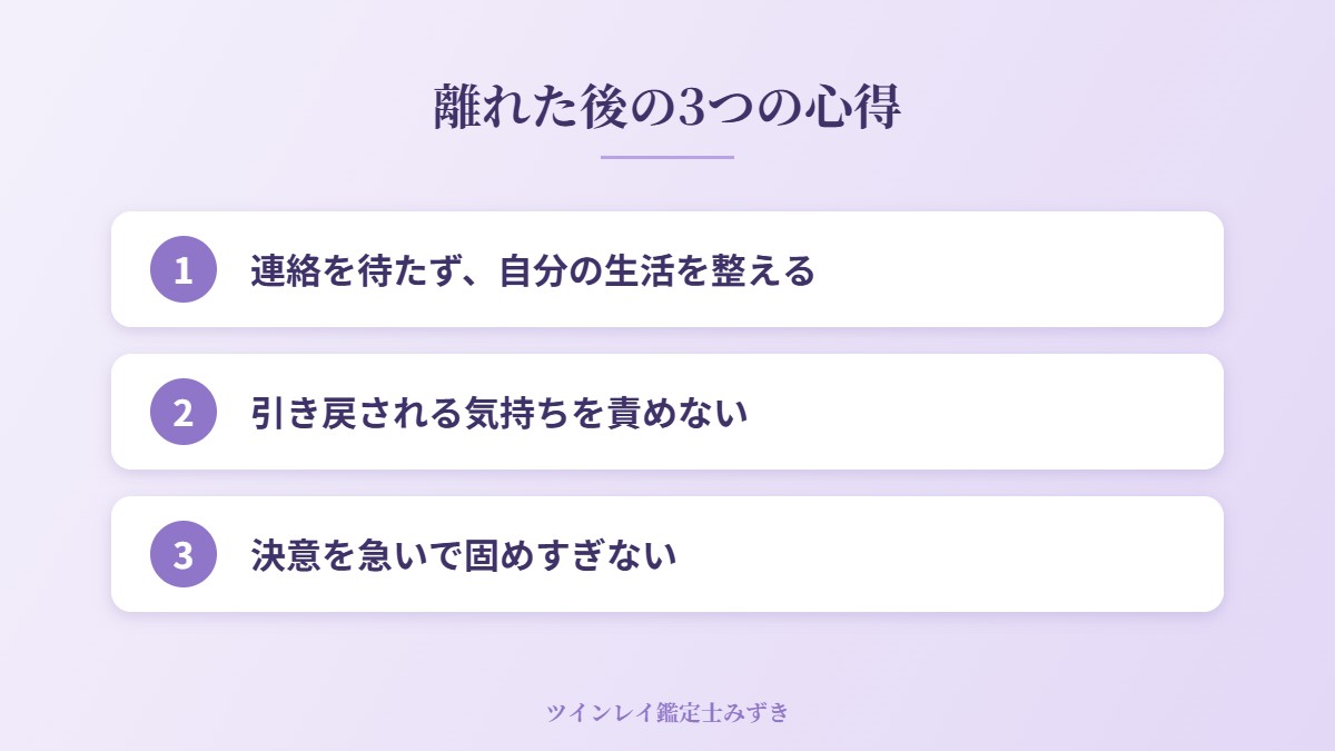 何も言わず離れた後の3つの心得