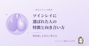 ツインレイに選ばれた人の特徴と向き合い方｜アイキャッチ