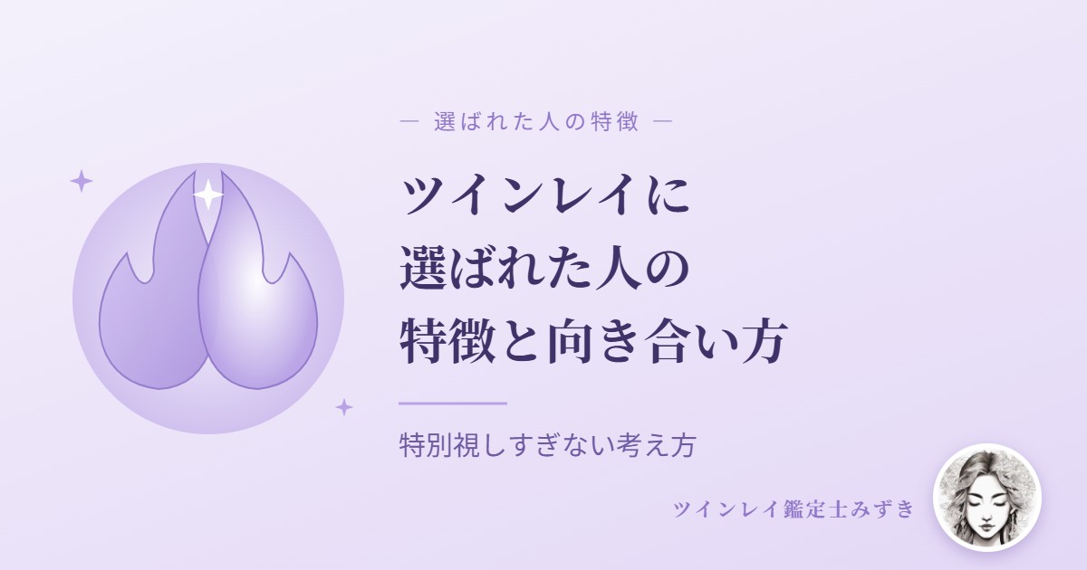ツインレイに選ばれた人の特徴と向き合い方｜アイキャッチ