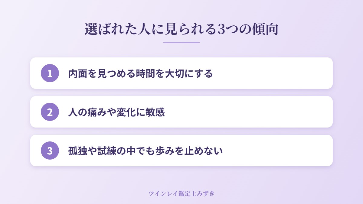 選ばれた人に見られる3つの傾向