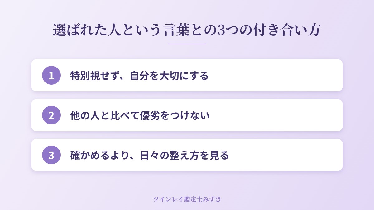 選ばれた人という言葉との3つの付き合い方