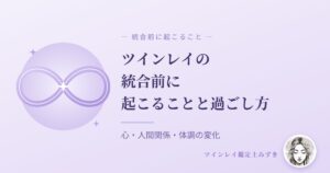ツインレイの統合前に起こることと過ごし方｜アイキャッチ