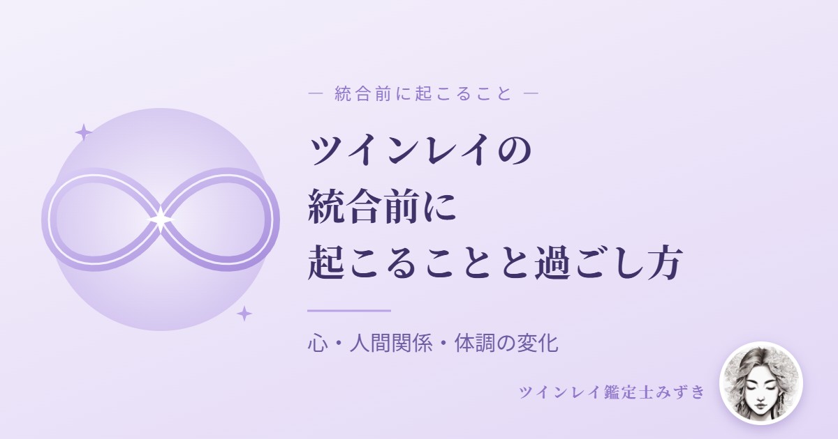 ツインレイの統合前に起こることと過ごし方|アイキャッチ