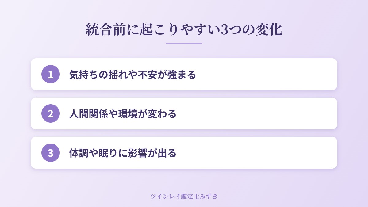 統合前に起こりやすい3つの変化