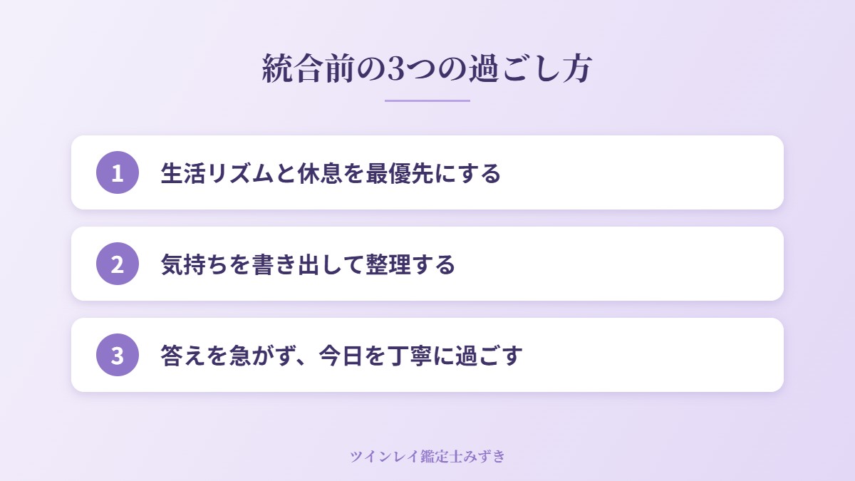 統合前の3つの過ごし方