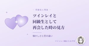 ツインレイと同級生として再会した時の見方｜アイキャッチ