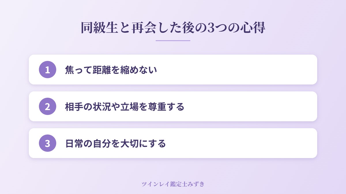 同級生と再会した後の3つの心得