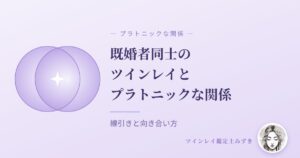 既婚者同士のツインレイとプラトニックな関係｜アイキャッチ