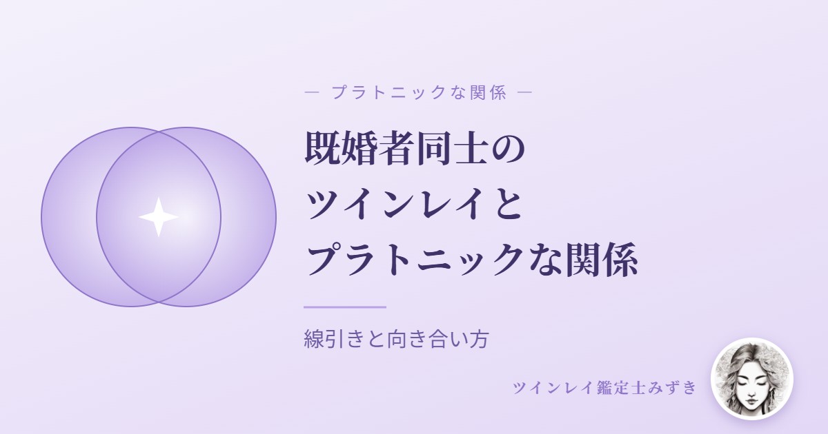 既婚者同士のツインレイとプラトニックな関係|アイキャッチ