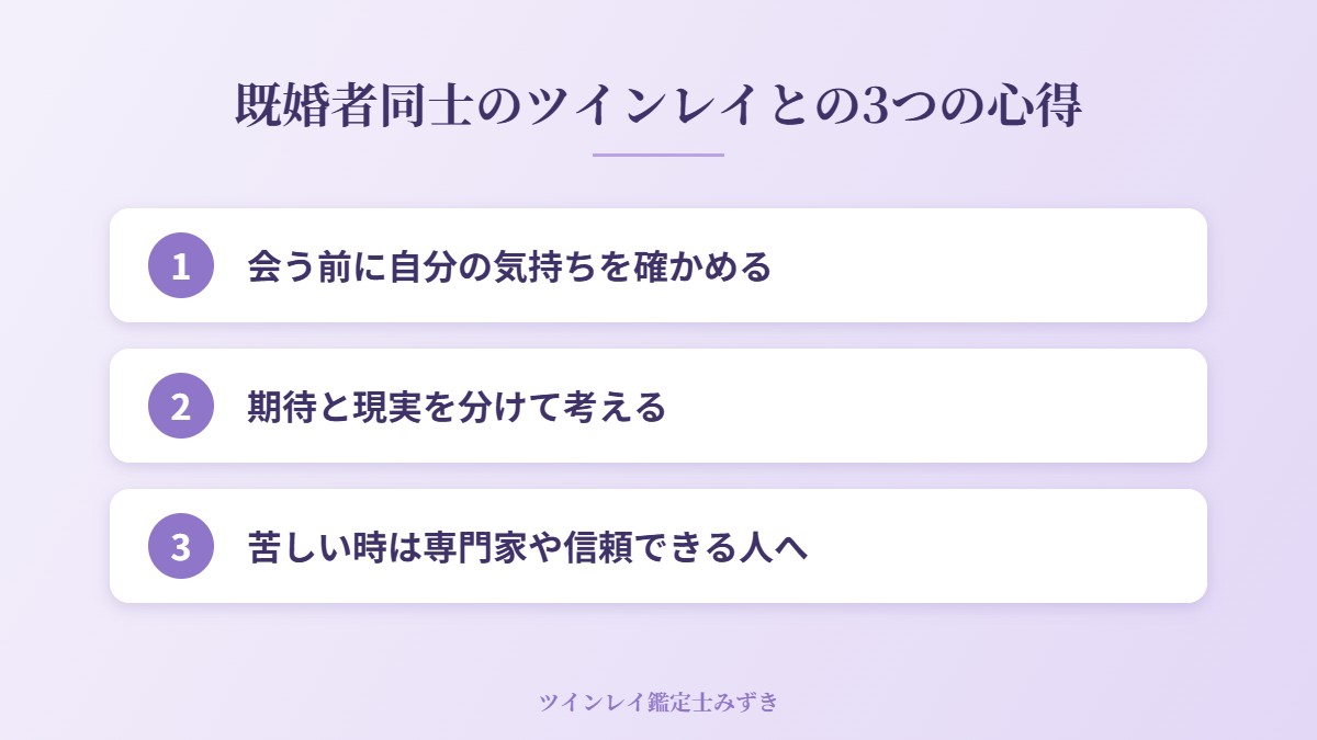 既婚者同士のツインレイとの3つの心得