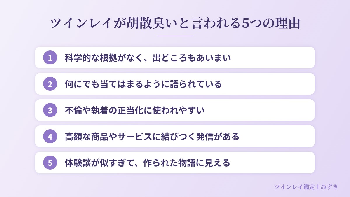 ツインレイが胡散臭いと言われる5つの理由