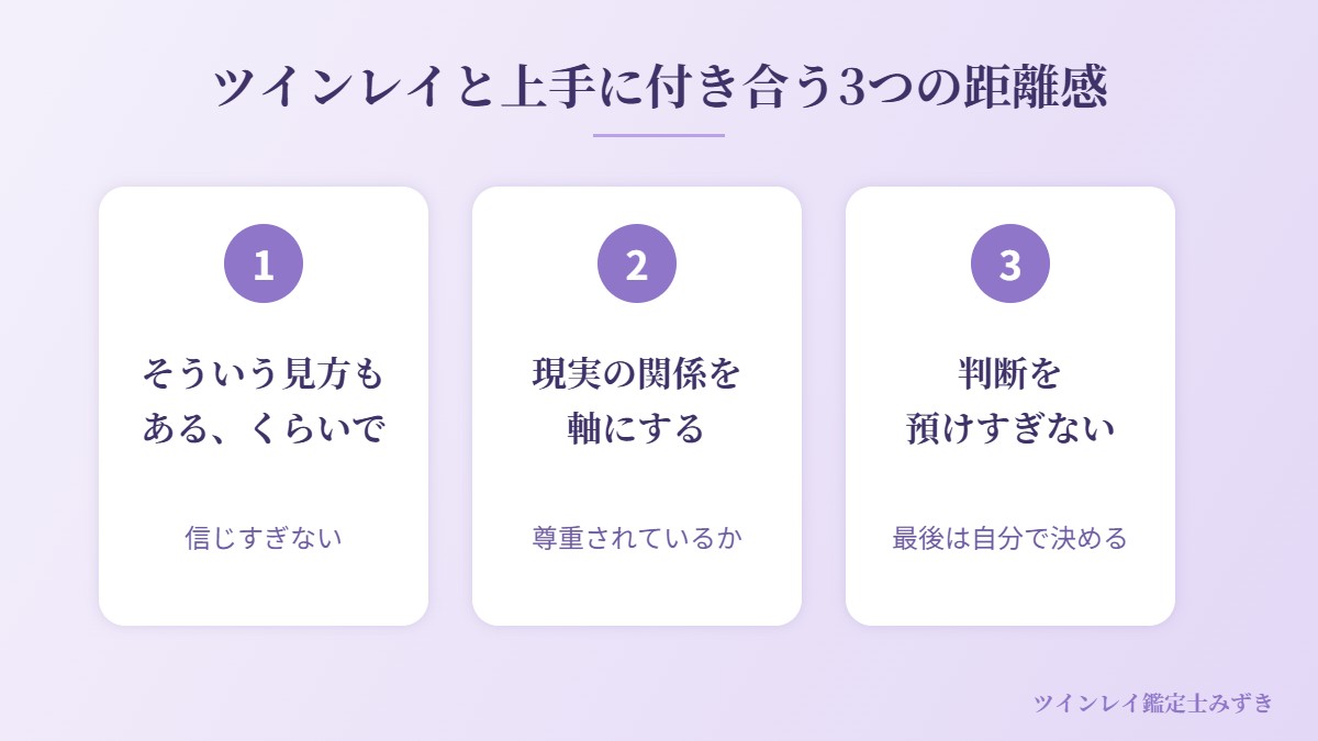 ツインレイと上手に付き合う3つの距離感