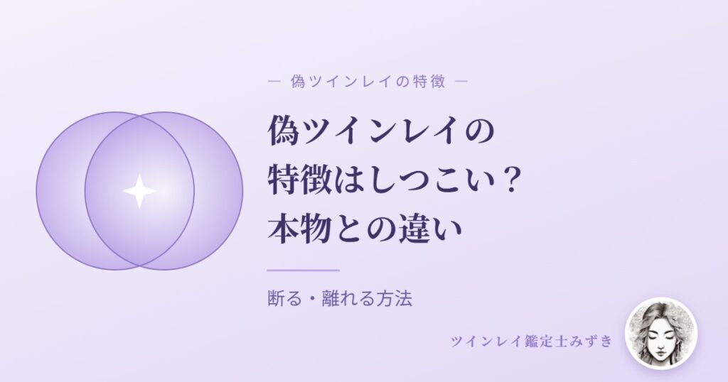 偽ツインレイの特徴はしつこい？本物との違いと断る・離れる方法