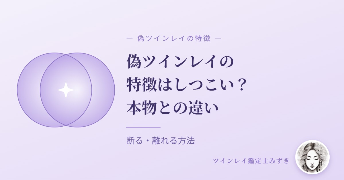 偽ツインレイの特徴はしつこい?本物との違いと断る・離れる方法